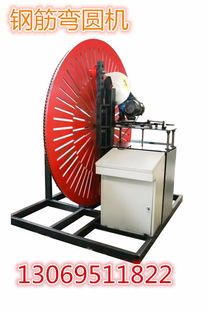 登封鋼筋圓弧機(jī)型號(hào)首選